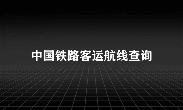 中国铁路客运航线查询