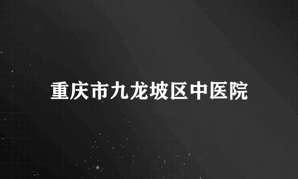 重庆市九龙坡区中医院