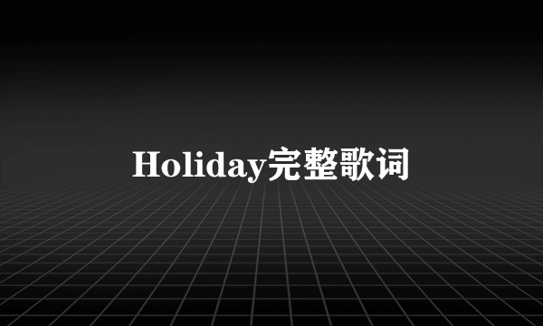 Holiday完整歌词