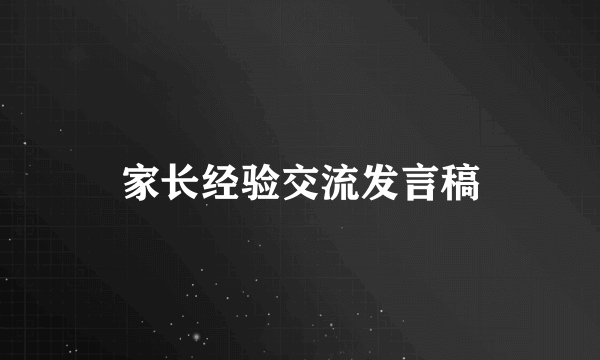 家长经验交流发言稿