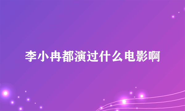 李小冉都演过什么电影啊