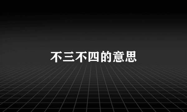 不三不四的意思