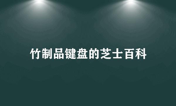 竹制品键盘的芝士百科