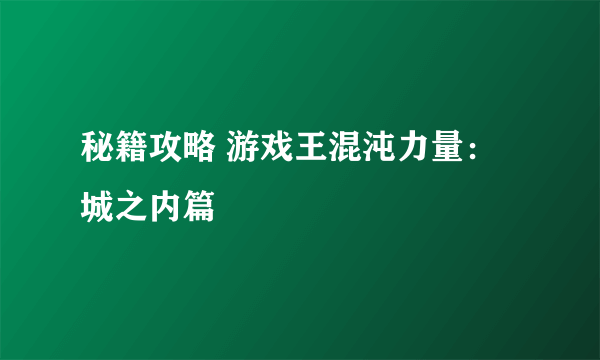 秘籍攻略 游戏王混沌力量：城之内篇