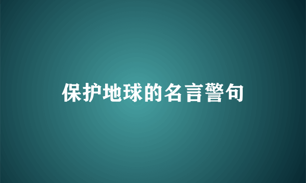 保护地球的名言警句