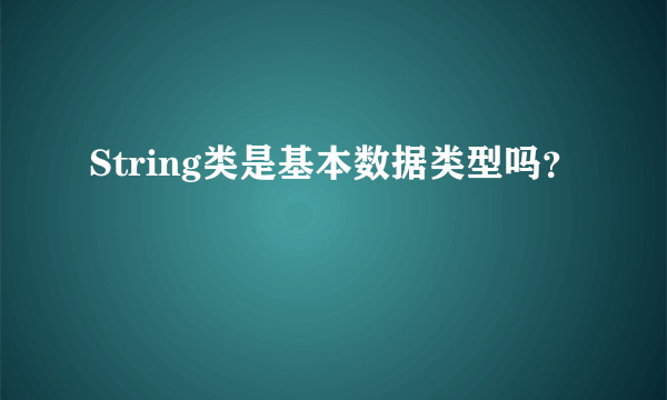 String类是基本数据类型吗？