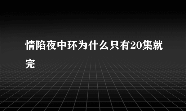 情陷夜中环为什么只有20集就完