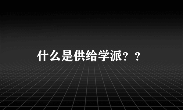 什么是供给学派？？