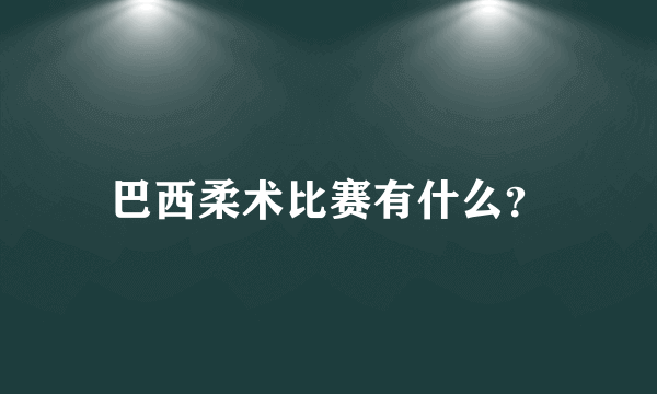 巴西柔术比赛有什么？