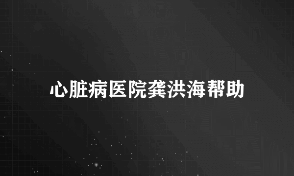 心脏病医院龚洪海帮助