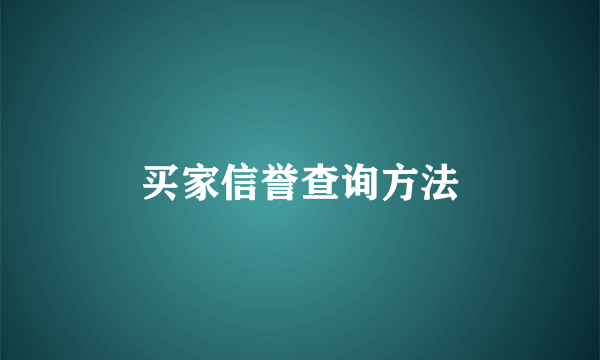 买家信誉查询方法