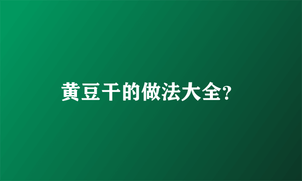 黄豆干的做法大全？