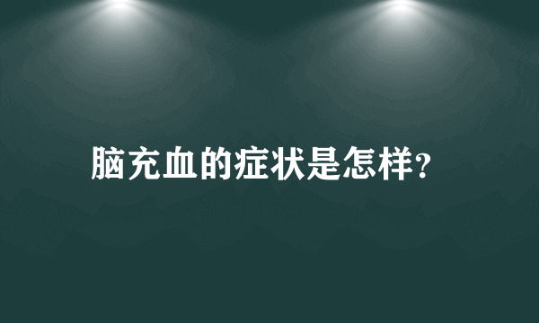 脑充血的症状是怎样？