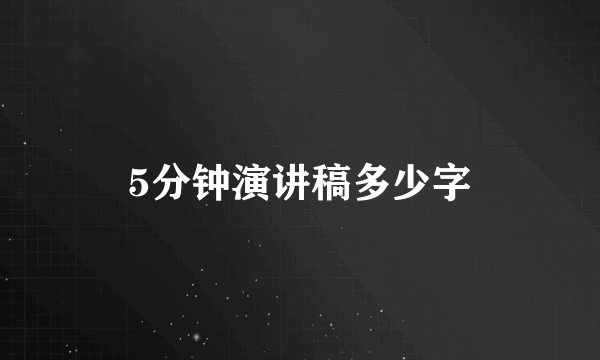 5分钟演讲稿多少字