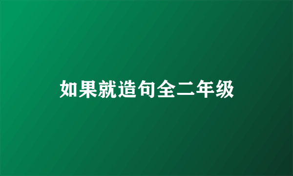 如果就造句全二年级