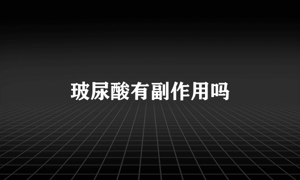 玻尿酸有副作用吗