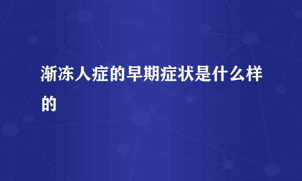 渐冻人症的早期症状是什么样的