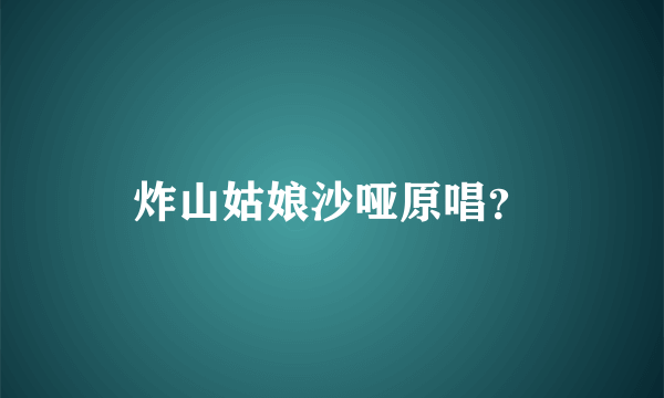 炸山姑娘沙哑原唱？