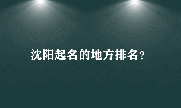 沈阳起名的地方排名？