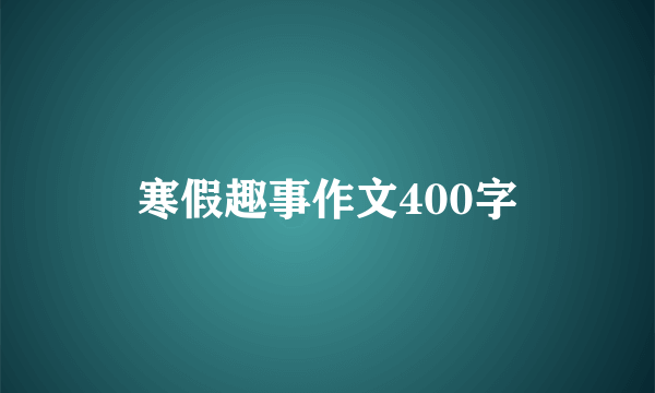 寒假趣事作文400字