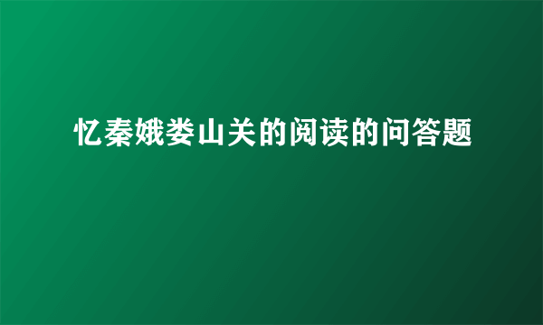 忆秦娥娄山关的阅读的问答题