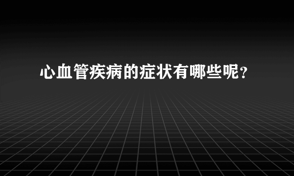 心血管疾病的症状有哪些呢？