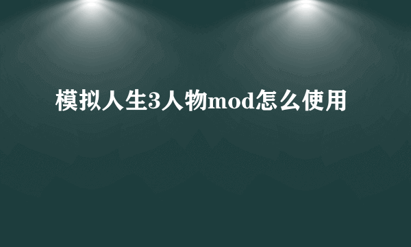 模拟人生3人物mod怎么使用