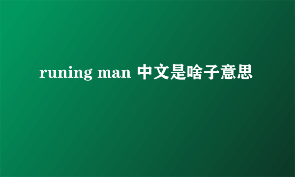 runing man 中文是啥子意思