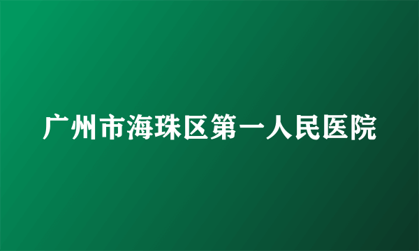 广州市海珠区第一人民医院