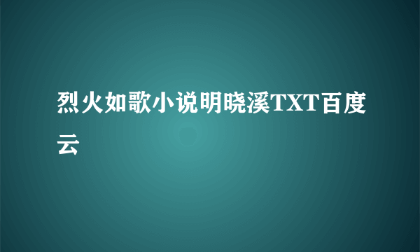 烈火如歌小说明晓溪TXT百度云