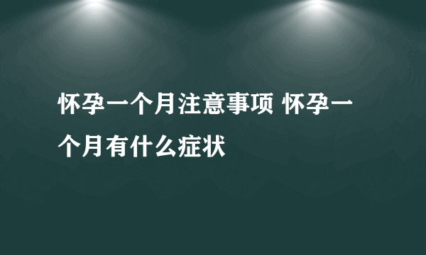 怀孕一个月注意事项 怀孕一个月有什么症状