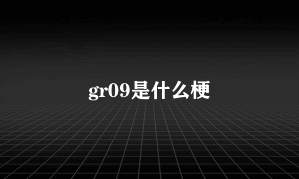 gr09是什么梗