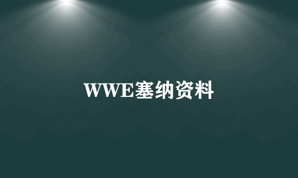 WWE塞纳资料