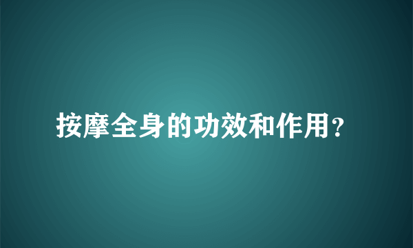 按摩全身的功效和作用？