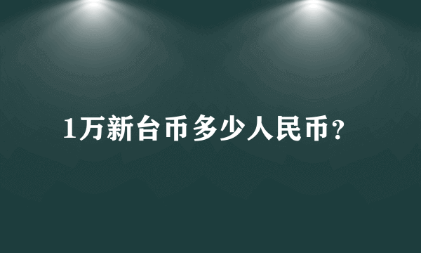 1万新台币多少人民币？