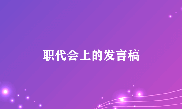 职代会上的发言稿