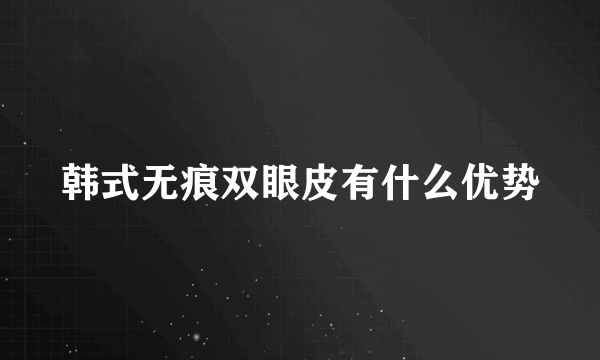 韩式无痕双眼皮有什么优势