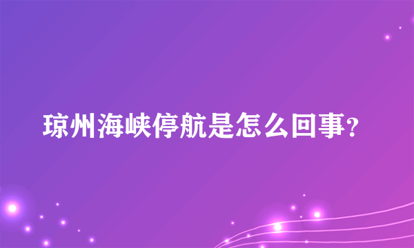 琼州海峡停航是怎么回事？