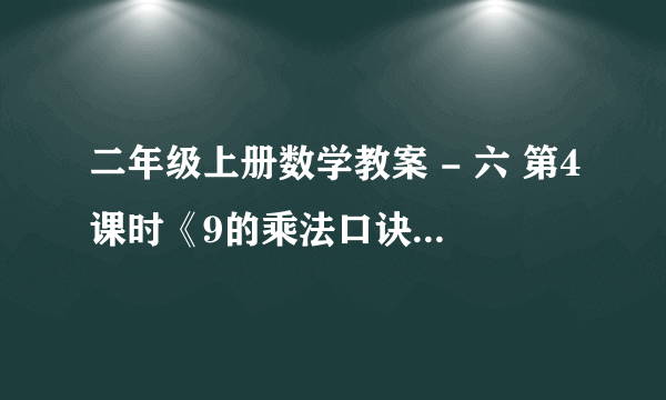 二年级上册数学教案 - 六 第4课时《9的乘法口诀》人教新课标