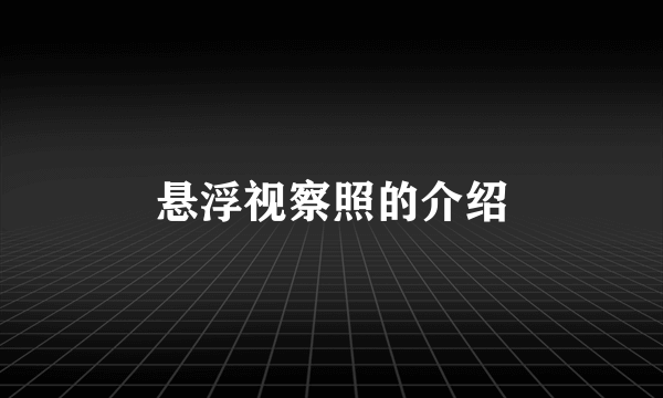 悬浮视察照的介绍