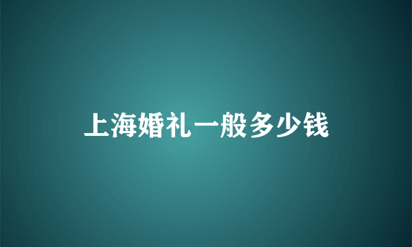 上海婚礼一般多少钱