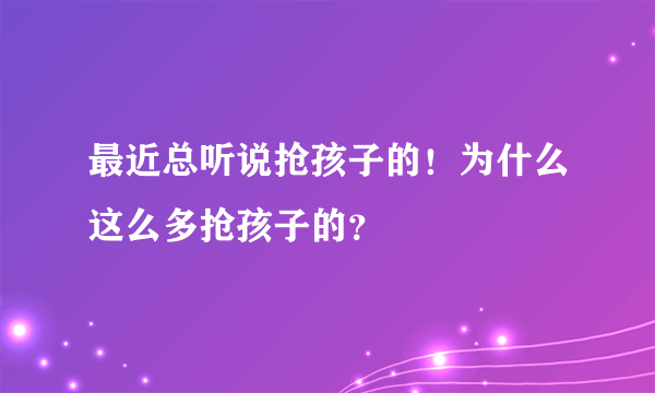 最近总听说抢孩子的！为什么这么多抢孩子的？