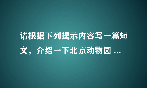 请根据下列提示内容写一篇短文，介绍一下北京动物园 