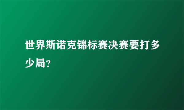 世界斯诺克锦标赛决赛要打多少局？