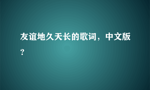 友谊地久天长的歌词，中文版？