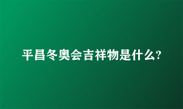 平昌冬奥会吉祥物是什么?