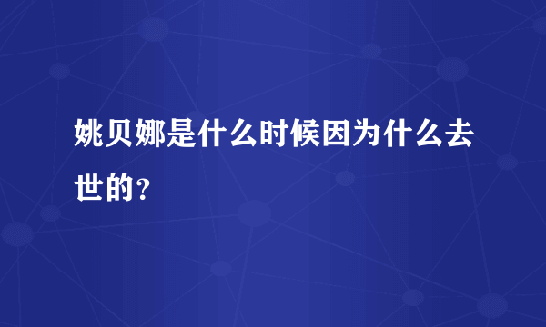 姚贝娜是什么时候因为什么去世的？