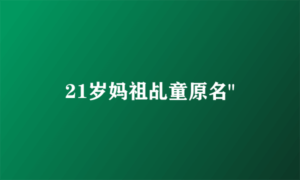 21岁妈祖乩童原名