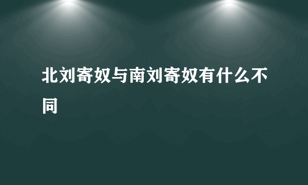 北刘寄奴与南刘寄奴有什么不同