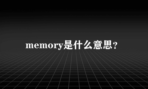 memory是什么意思？